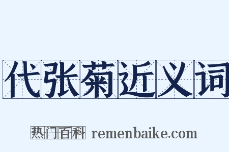 代张菊近义词是什么意思的图片